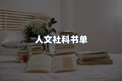人文社科书单